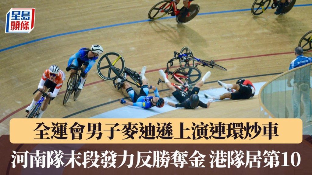 河南隊末段發力反勝奪金 港隊居第10。