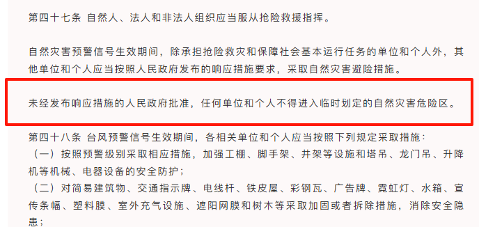 「未經許可，擅自進入臨時劃定的自然災害危險區」行為將被處罰。