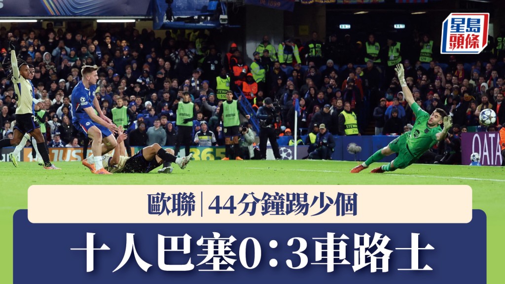 欧联｜巴塞44分钟踢少个 作客0：3不敌车路士。路透社