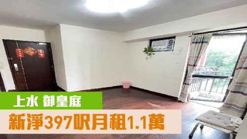 上水御皇庭3座低層B室,實用面積397方呎,現時叫租11000元。