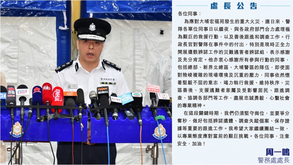 大埔宏福苑五級火｜周一鳴《警聲》發公告感謝同袍 稱行政長官充分肯定警隊付出