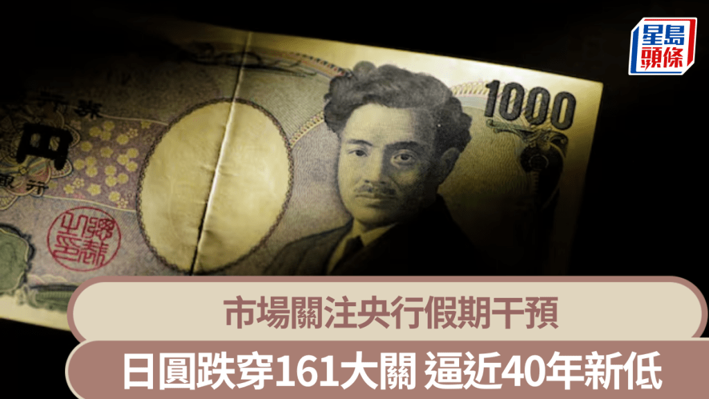 日圓跌穿161大關 逼近40年新低 市場關注央行假期干預