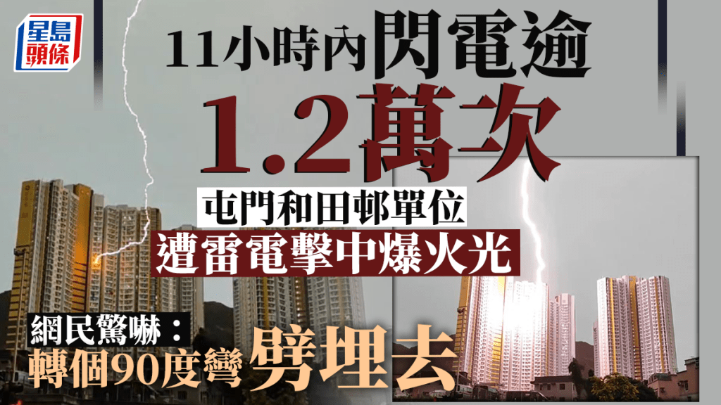 行雷閃電｜屯門和田邨單位疑遭雷電擊中 網民：轉個90度彎劈埋去