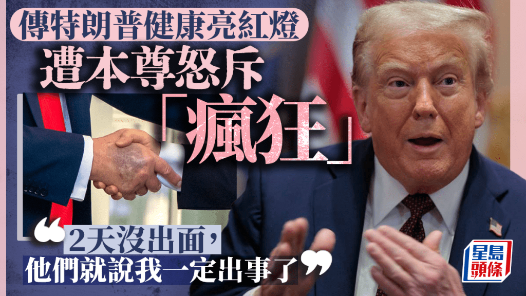 傳特朗普健康亮紅燈 遭本尊怒斥「瘋狂」