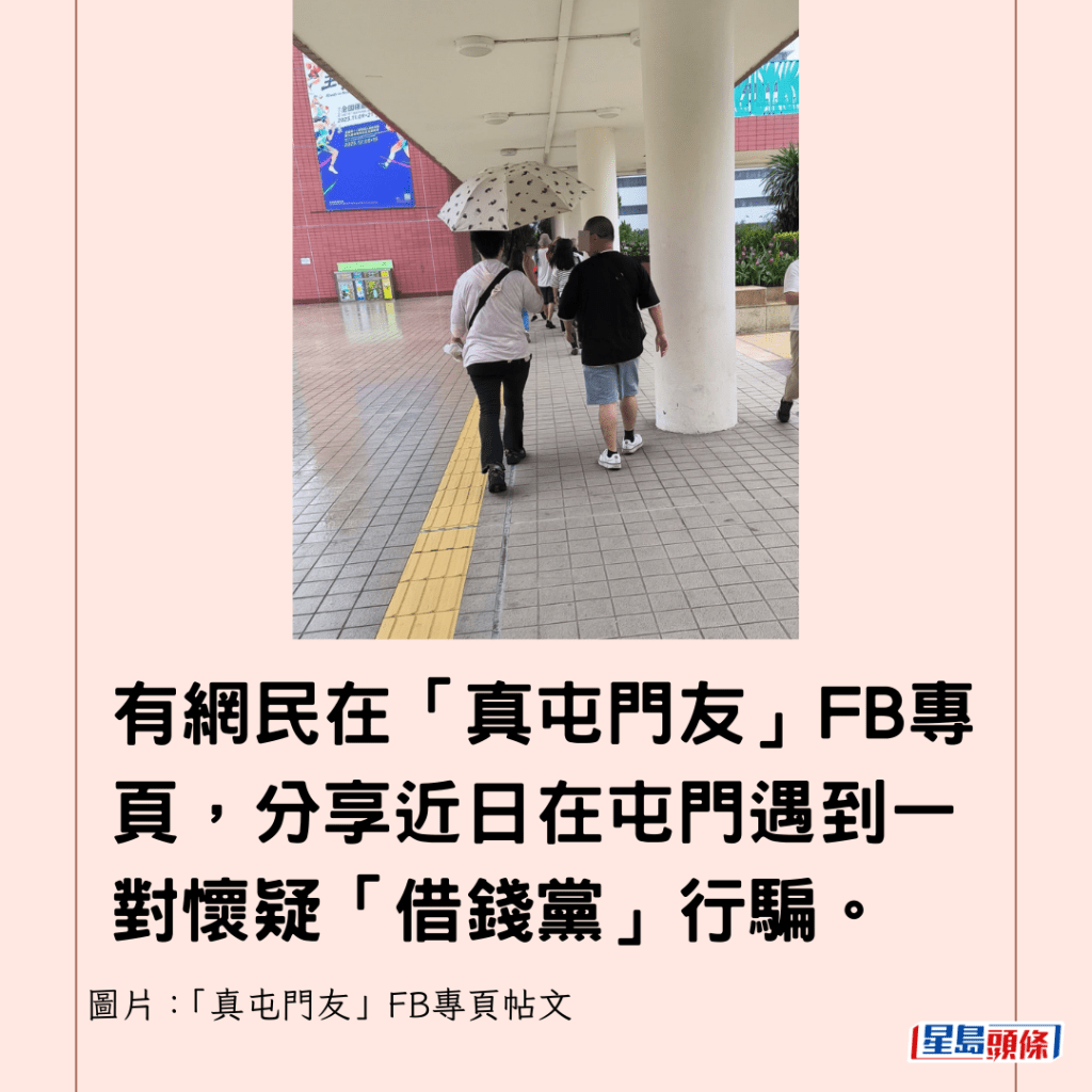 有網民在「真屯門友」FB專頁，分享近日在屯門遇到一對懷疑「借錢黨」行騙。