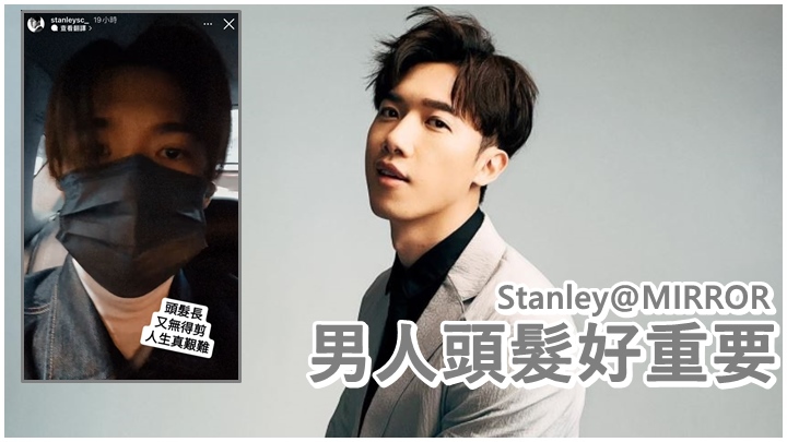 Stanley指無得剪髮感到很無奈。