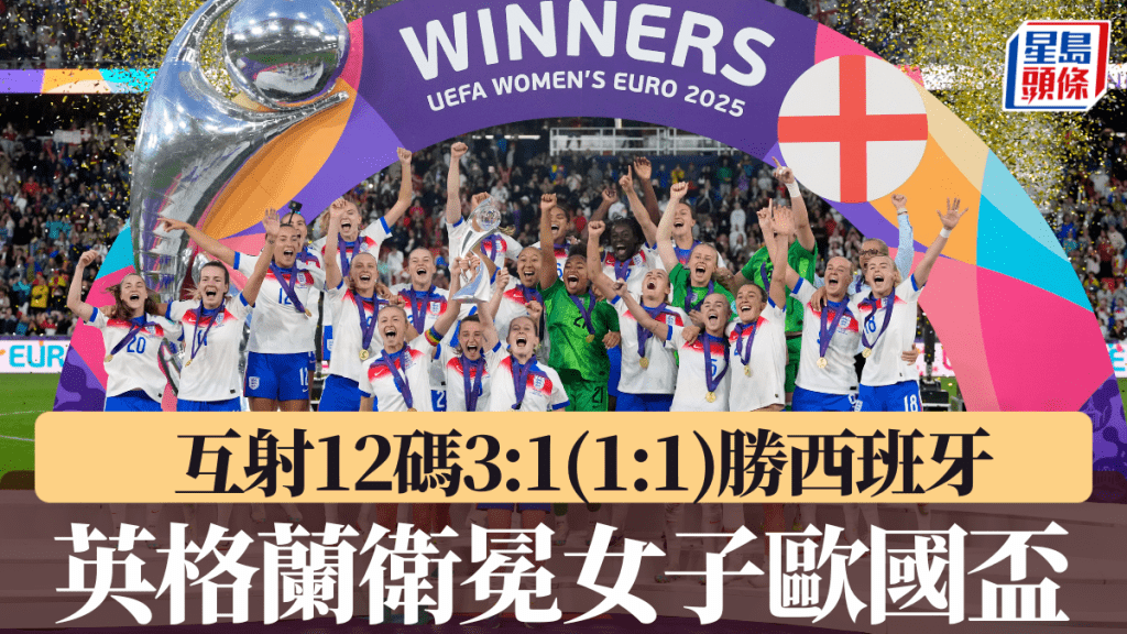 英格蘭互射12碼3:1(1:1)勝西班牙成功衛冕。美聯社