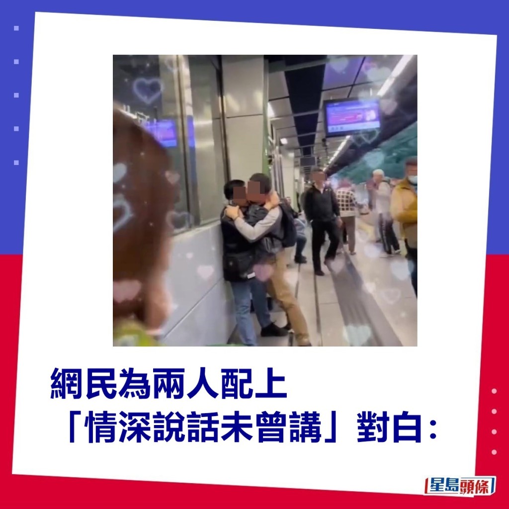 網民為兩人配上一段「情深說話未曾講」對白。fb「香港突發事故報料區」截圖