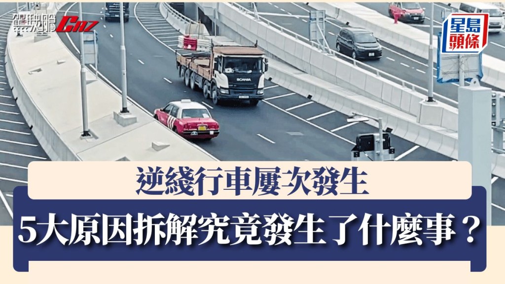 逆綫行車屢次發生 5大原因拆解究竟發生了什麼事？