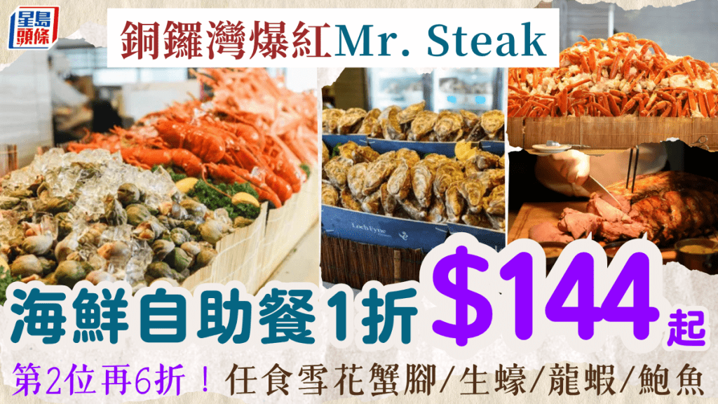 銅鑼灣人氣自助餐 Mr. Steak 1折！每位$144起歎雪花蟹腳/生蠔/龍蝦/鮑魚花膠 第二位再6折