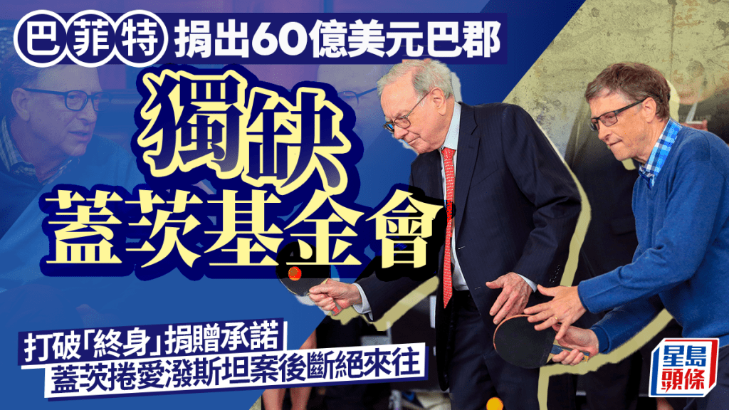 巴菲特捐出60億美元巴郡 獨缺蓋茨基金會 打破「終身」捐贈承諾 蓋茨捲愛潑斯坦案後斷絕來往