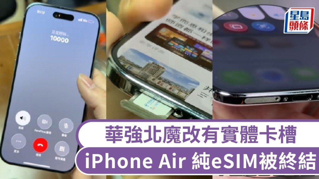 iPhone Air 華強北魔改款，裝上實體SIM卡槽。
