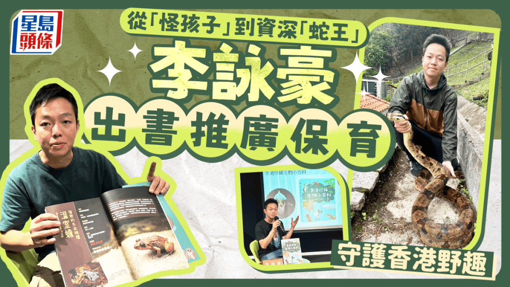每日雜誌‧人物誌| 從「怪孩子」到資深「蛇王」 李詠豪守護香港野趣