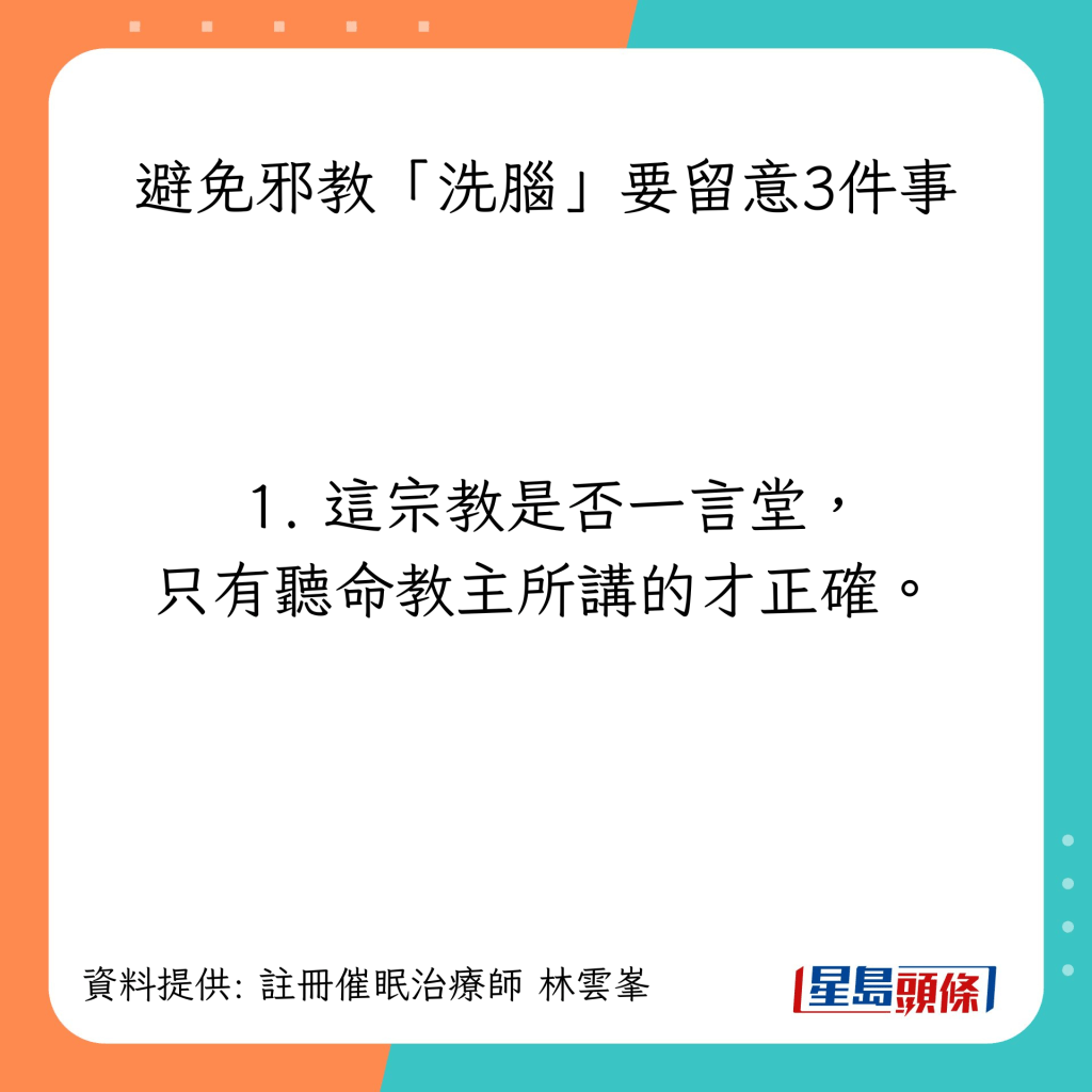 避免邪教「洗腦」要留意3件事