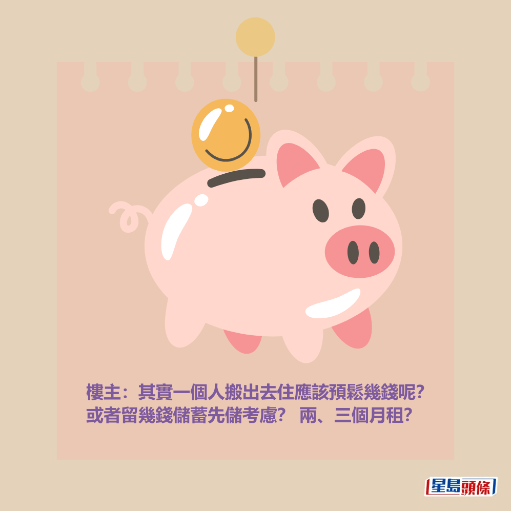 樓主:其實一個人搬出去住應該預鬆幾錢呢? 或者留幾錢儲蓄先儲考慮? 兩、三個月租? 樓主:其實一個人搬出去住應該預鬆幾錢呢? 或者留幾錢儲蓄先儲考慮? 兩、三個月租?