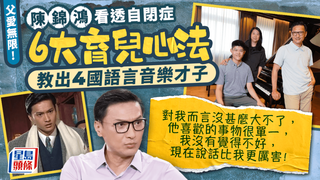 父愛無限！陳錦鴻看透自閉症 分享6大育兒心法 教出4國語言音樂才子