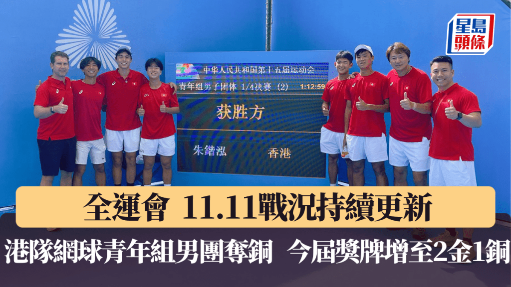 11月11日全運日戰況持續更新，港隊賽艇、乒乓、游泳力爭獎牌。