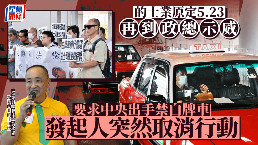 的士業原定5.23再到政總示威 要求中央出手禁滴滴、高德白牌車 發起人突取消行動