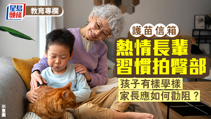 張錦芳 - 熱情長輩習慣拍臀部 孩子有樣學樣 家長應如何勸阻？｜護苗信箱