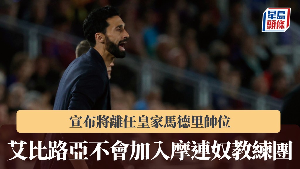 西甲｜艾比路亚宣布将离任皇家马德里帅位 不会加入摩连奴教练团。美联社