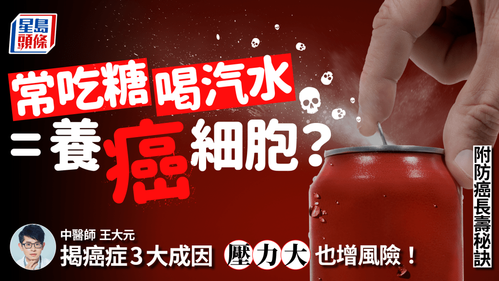 常吃糖等於養癌細胞？中醫揭癌症3大成因 壓力大也高風險 3招防癌又長壽