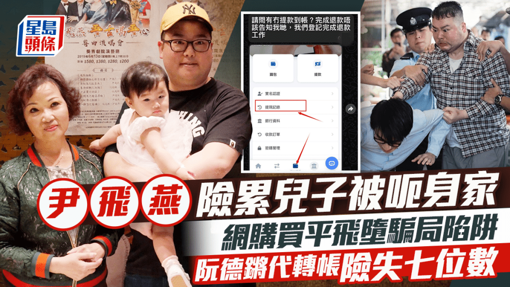 粵劇名伶尹飛燕險累兒子被呃身家  網購買平飛墮騙局陷阱  阮德鏘代轉帳險失七位數