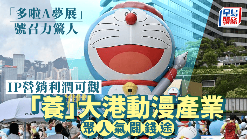 剛結束的「100%多啦A夢&FRIENDS」展掀起城中熱話,吸引不少市民旅客打卡。