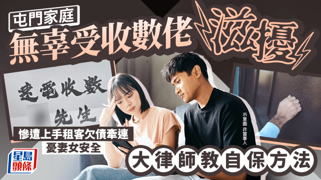 屯門家庭無辜受收數佬滋擾 慘遭上手租客欠債牽連 憂妻女安全 大律師教自保方法