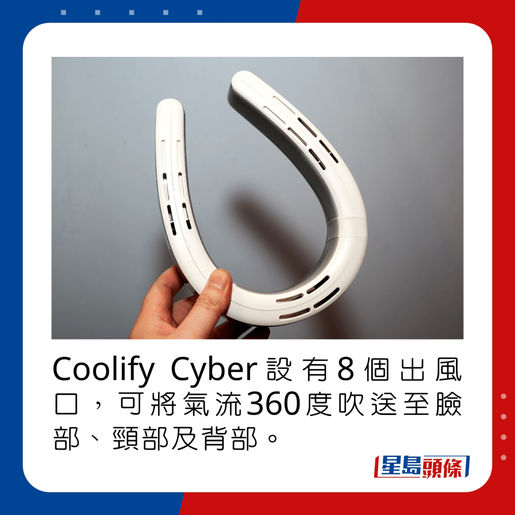 Coolify Cyber设有8个出风口，可将气流360度吹送至脸部、颈部及背部。