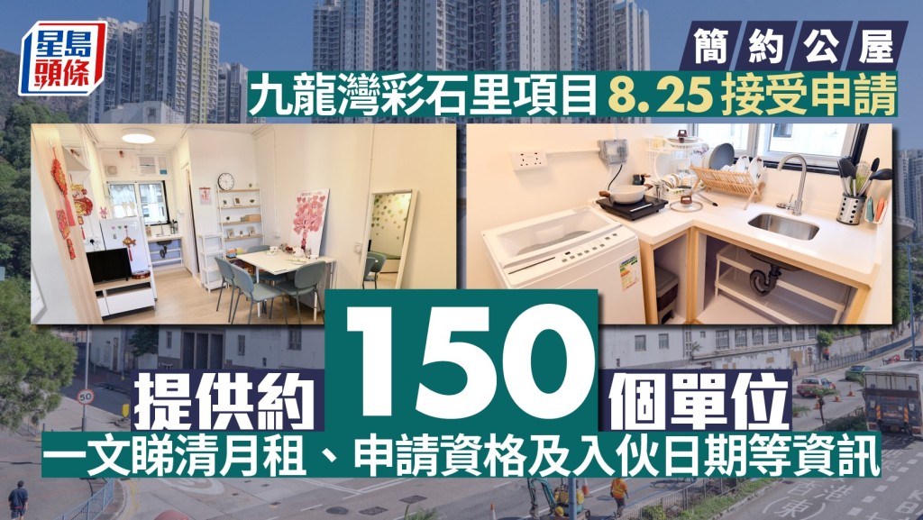 簡約公屋｜九龍灣彩石里項目8.25接受申請。