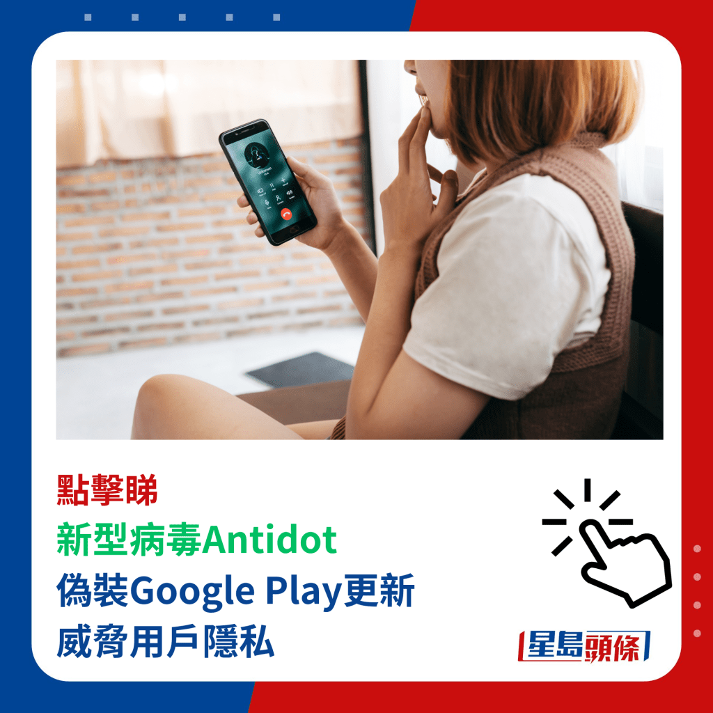 新型病毒Antidot 偽裝Google Play更新 威脅用戶隱私