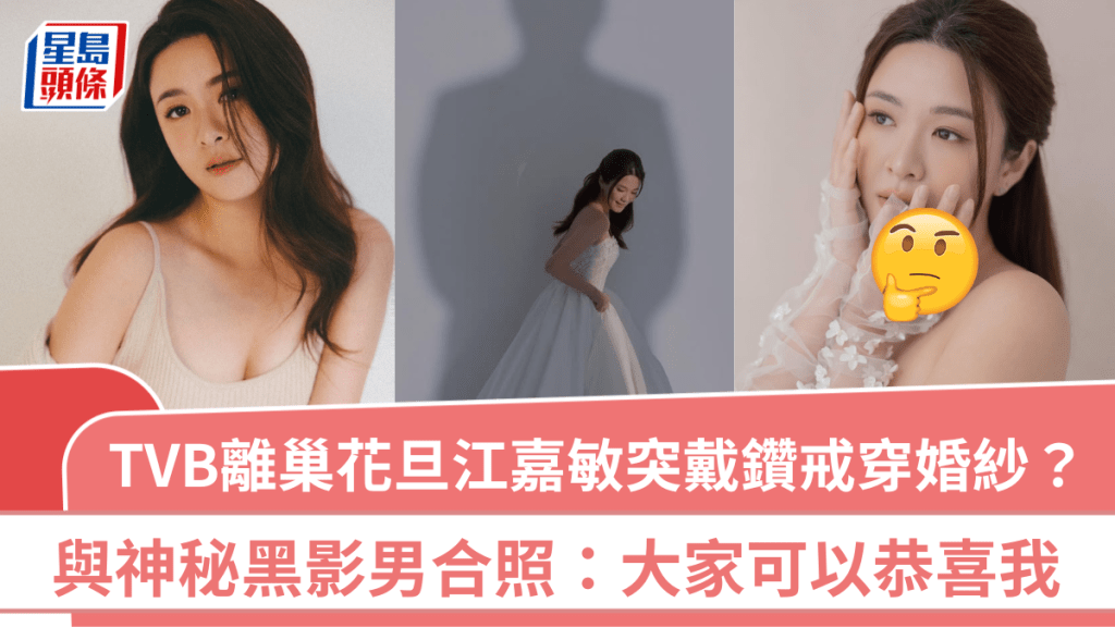 TVB離巢花旦江嘉敏突戴鑽戒穿婚紗？  與神秘黑影男合照：大家可以恭喜我