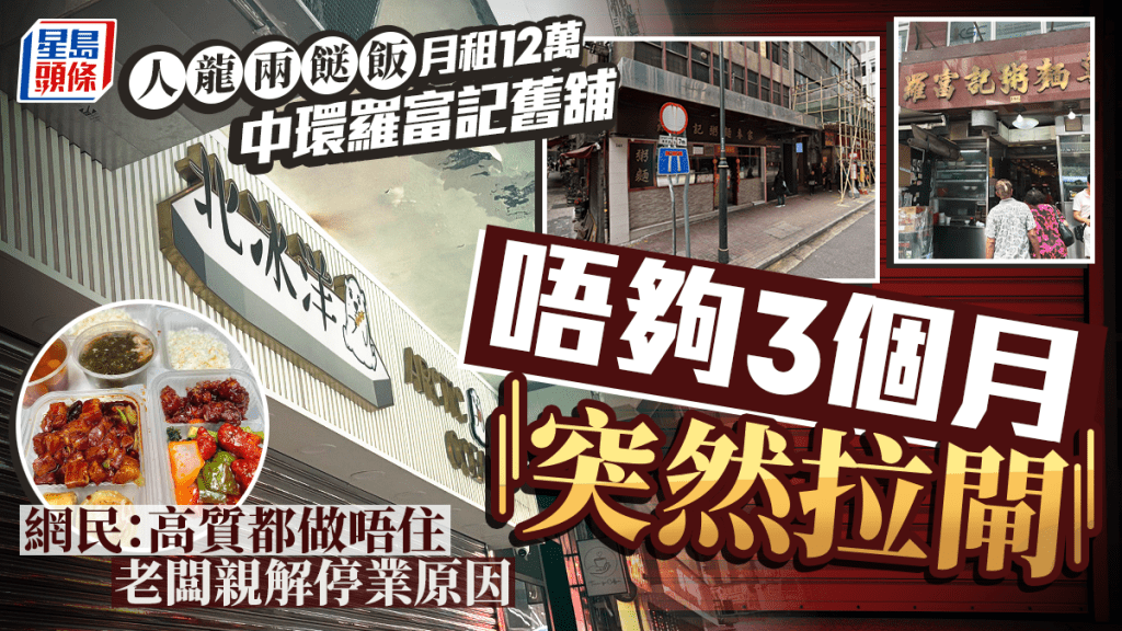 人氣兩餸飯「北冰洋」結業疑雲？12萬承租中環羅富記舊舖 開業不足3個月突然拉閘 網民：高質都做唔住