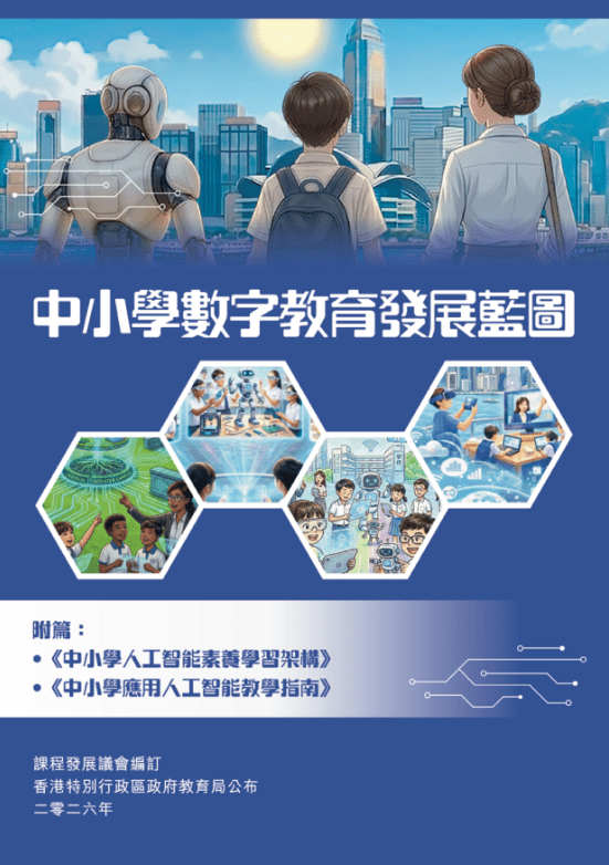 教育局昨日公布課程發展議會編訂的《中小學數字教育發展藍圖》。教育局截圖