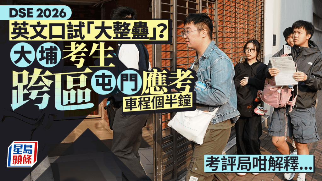 DSE 2026｜英文口試「大整蠱」？大埔考生需到屯門應考 車程個半小時 考評局咁解釋