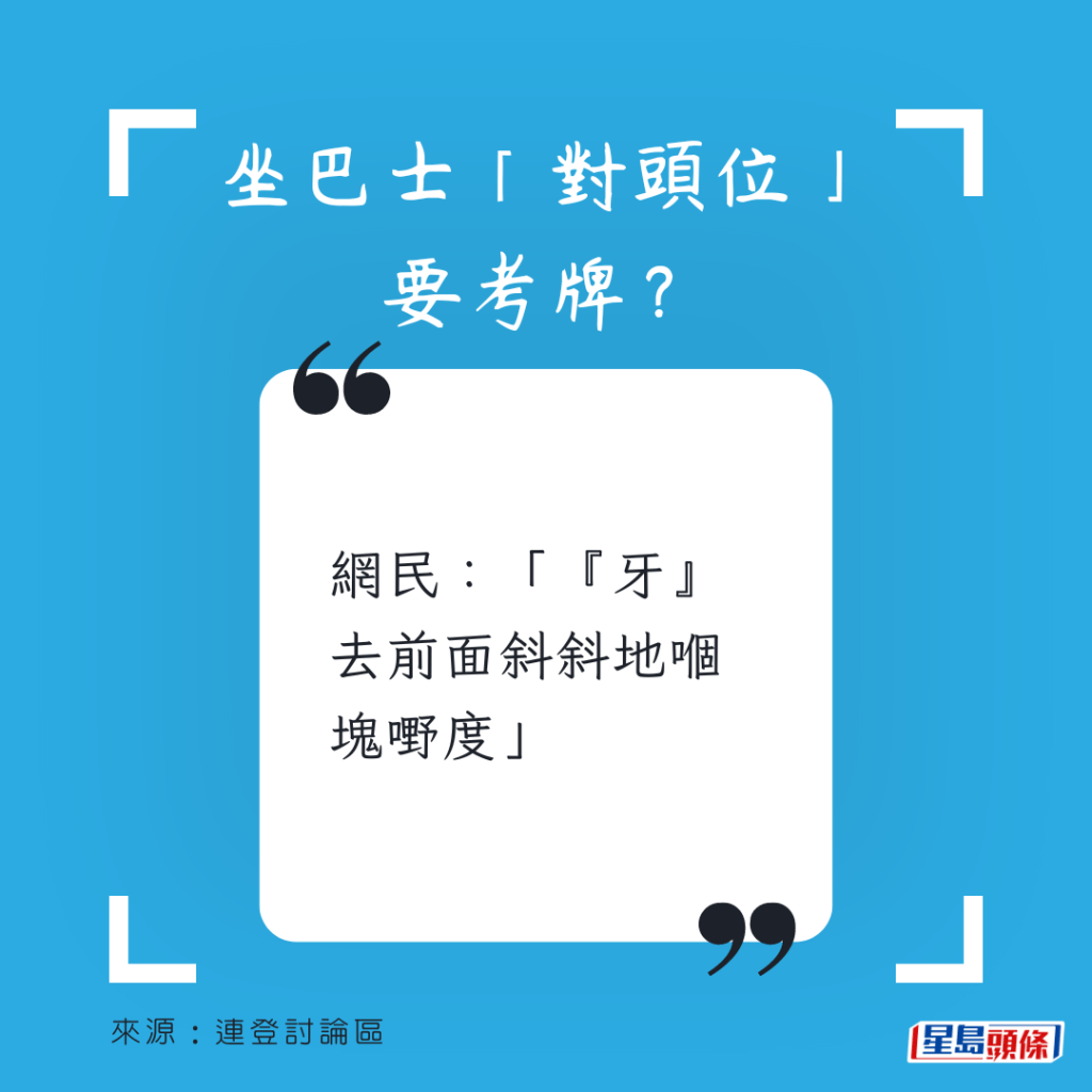 網民：「『牙』去前面斜斜地嗰塊嘢度」