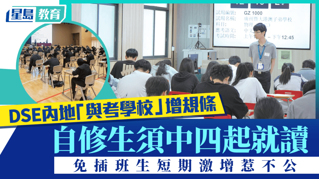 DSE內地「與考學校」增規條 自修生須中四起就讀 免插班生短期激增惹不公