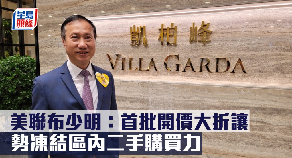 美聯布少明指凱柏峰首批開價大折讓，勢凍結區內二手購買力。