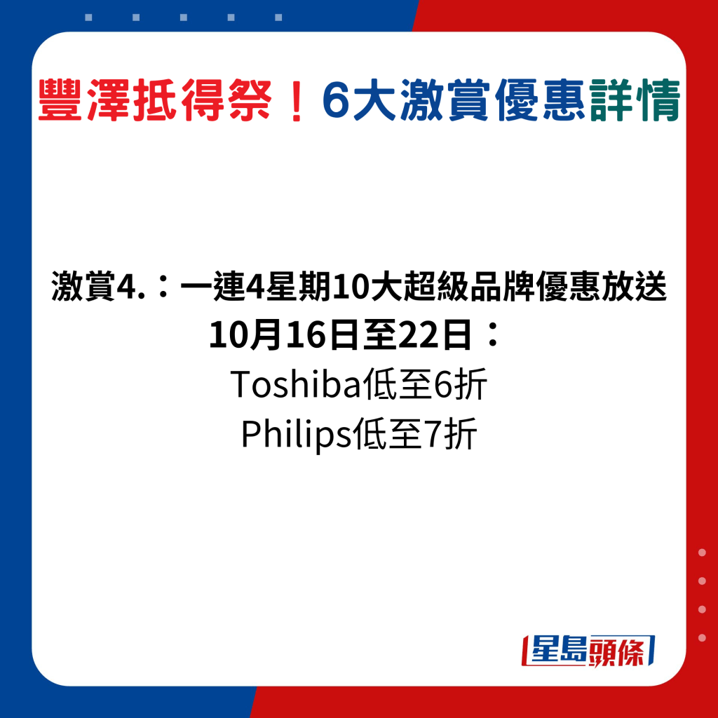 10月16日至22日： Toshiba低至6折、Philips低至7折