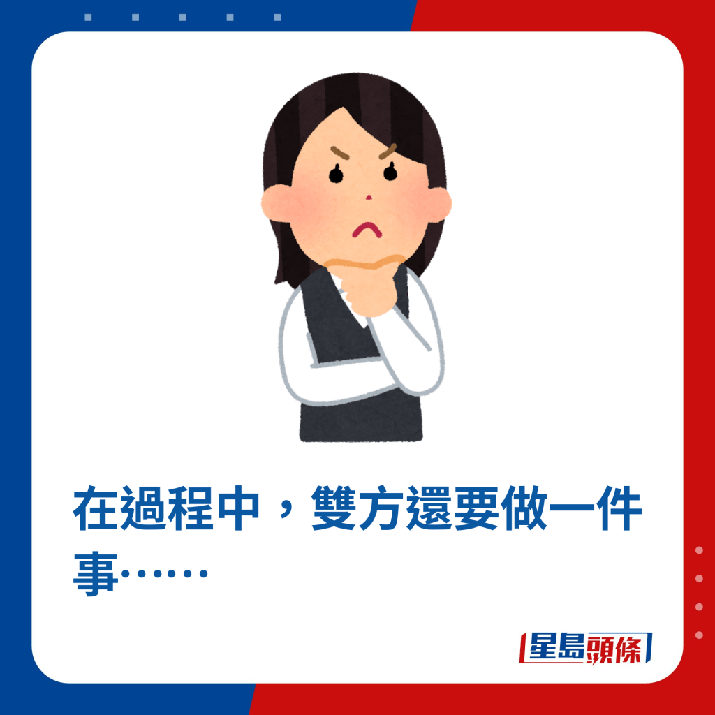 在过程中，双方还要做一件事……