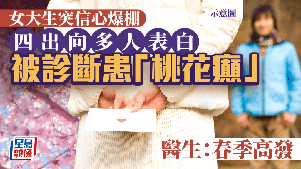 蘇女大生自作多情四出表白  醫生：春季特別易「發花癲」