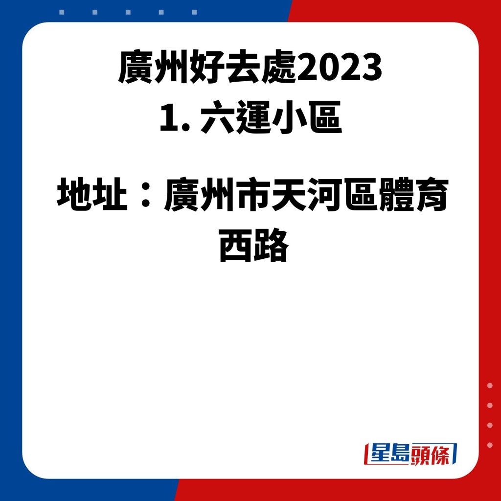 廣州好去處2023 1. 六運小區