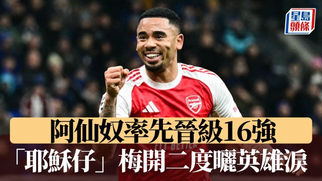 加比爾捷西斯梅開二度灑英雄淚，阿仙奴率先晉級16強。