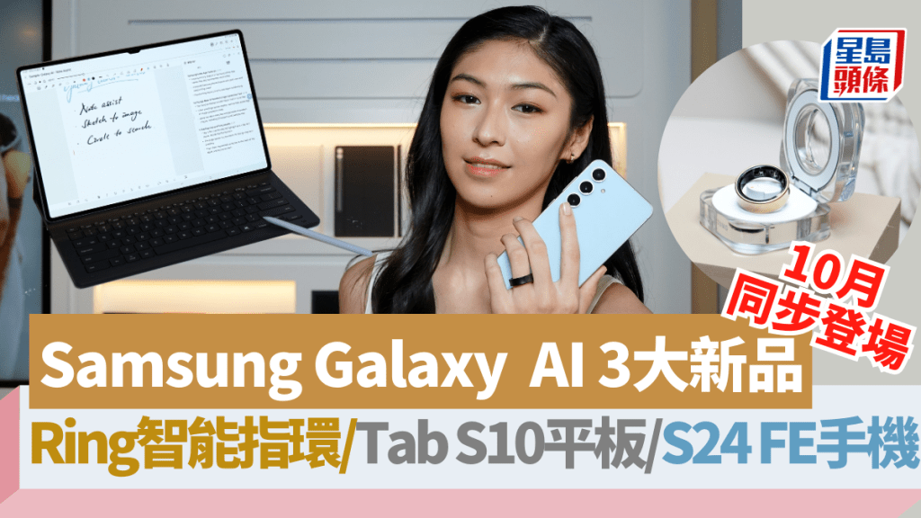 Samsung香港將於下月帶來Galaxy Ring智能指環、Galaxy Tab S10系列平板及Galaxy S24 FE手機。