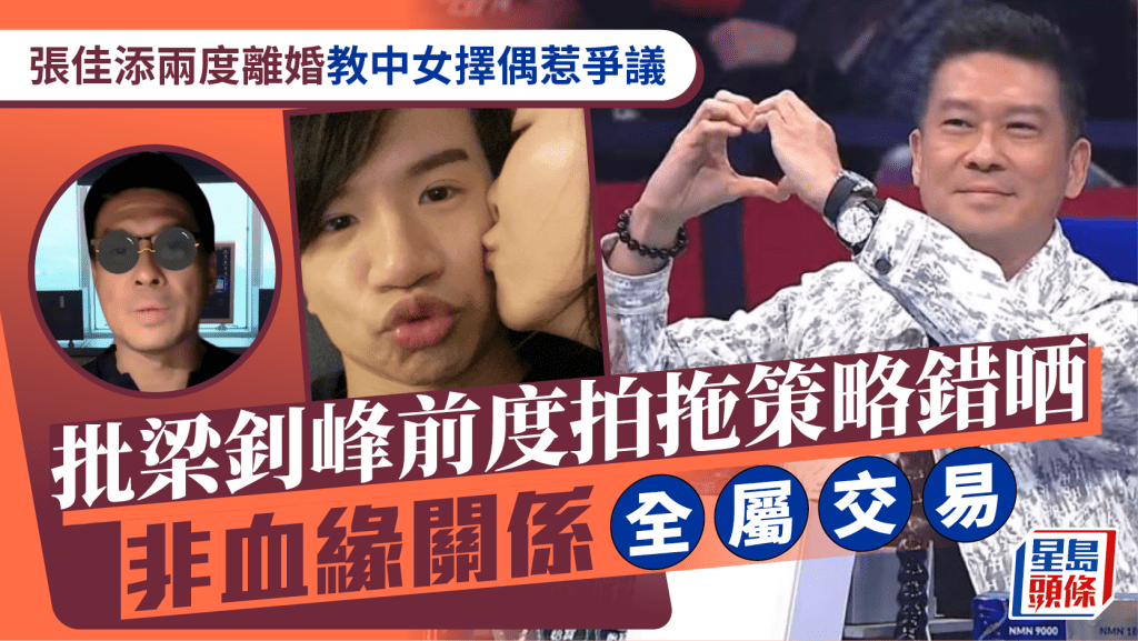 張佳添兩度離婚教中女擇偶惹爭議 批梁釗峰前度拍拖策略錯晒:非血緣關係全屬交易