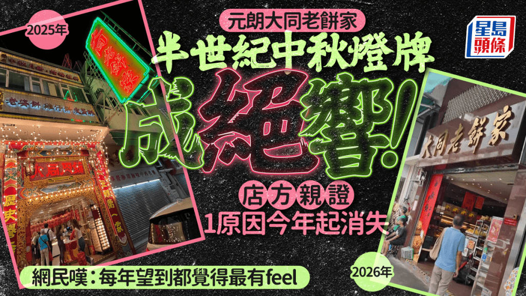 元朗大同老餅家中秋月餅燈牌成絕響！逾半世紀傳統 店方親證1原因今年起消失 網民惋惜：每年最有feel