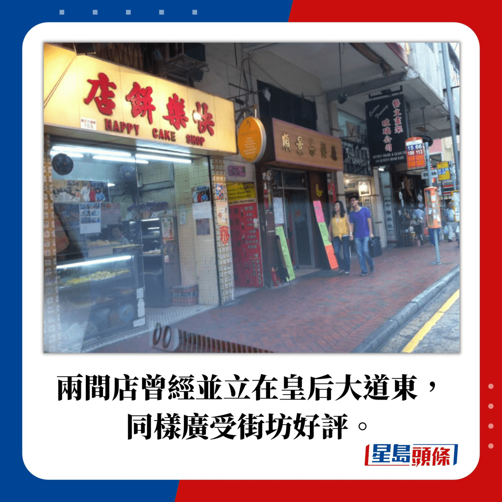 两间店曾经并立在皇后大道东， 同样广受街坊好评。