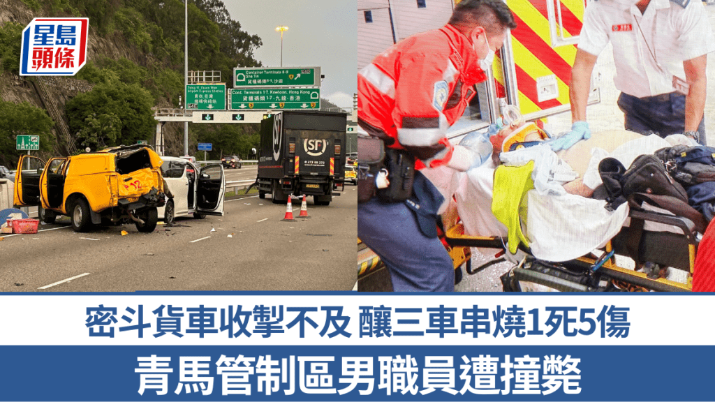 青馬管制區密斗貨車釀三車串燒 男職員重創不治 另有5人受傷