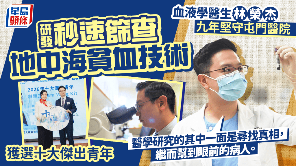 九年堅守屯門醫院！血液學醫生林榮杰研發秒速篩查地中海貧血技術 獲選十大傑出青年