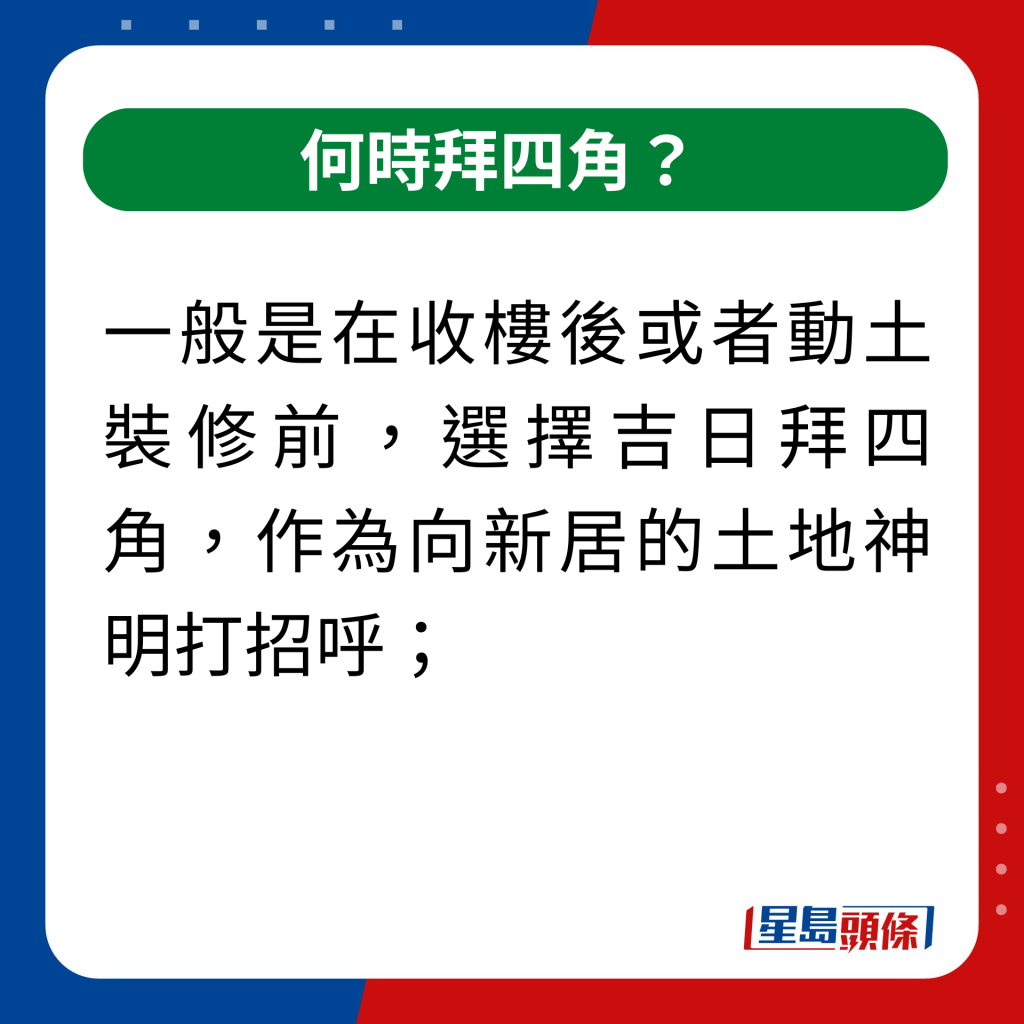 何時拜四角？｜一般是在收樓後或者動土裝修前，選擇吉日拜四角，作為向新居的土地神明打招呼；